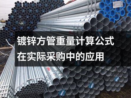 鍍鋅方管重量計(jì)算公式在實(shí)際采購中的應(yīng)用